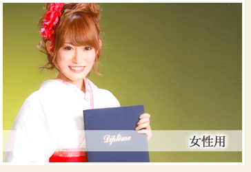 卒業式 女性用 袴